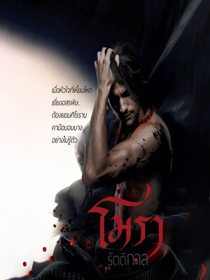 cover image of โมรารัตติกาล